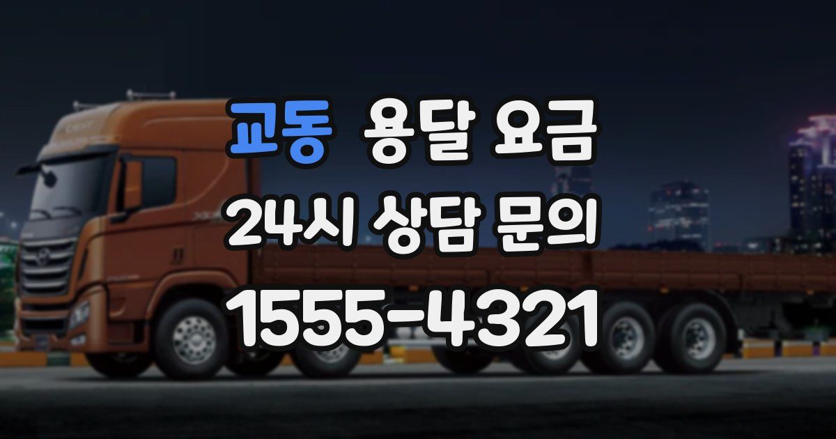 교동 용달 요금