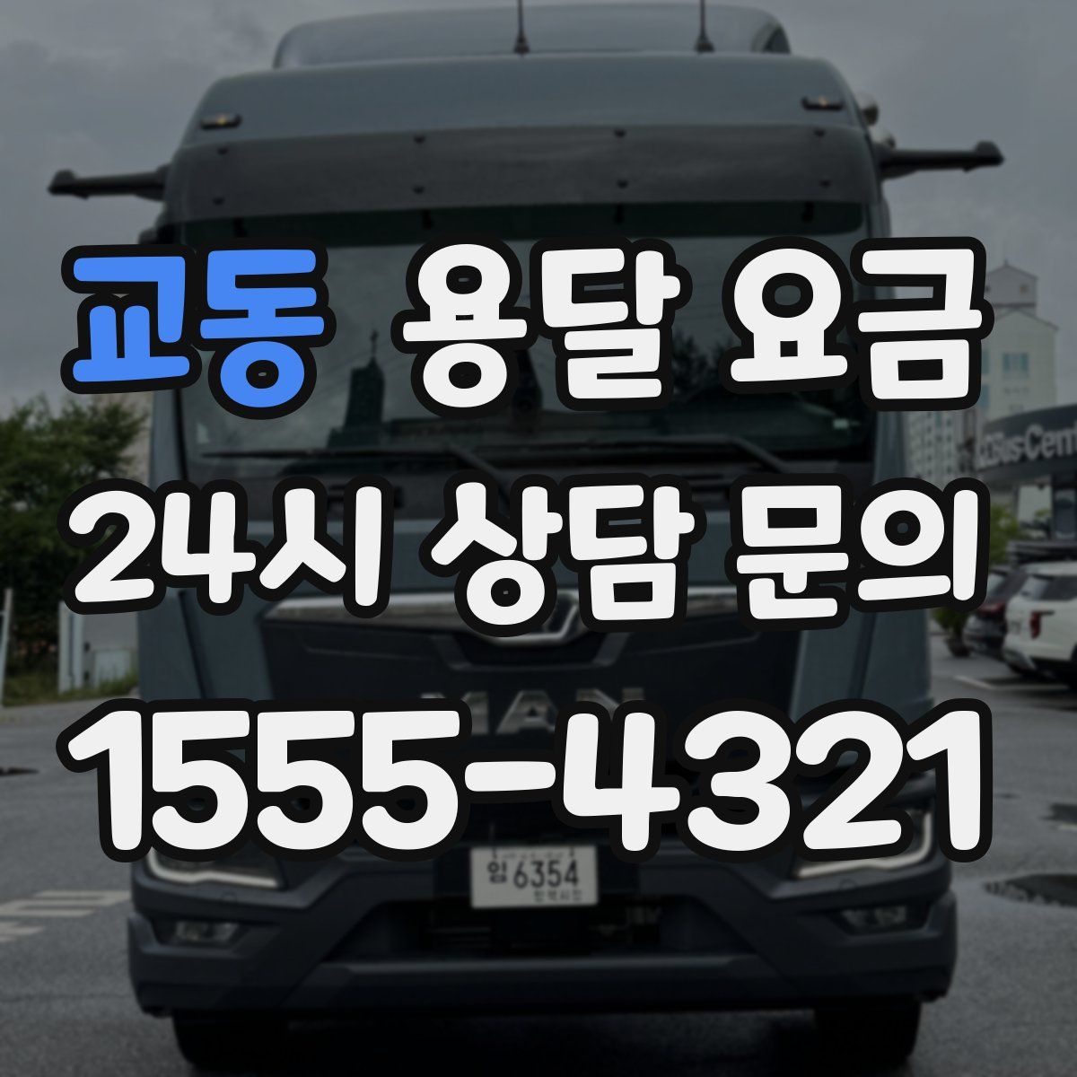 교동 용달 요금