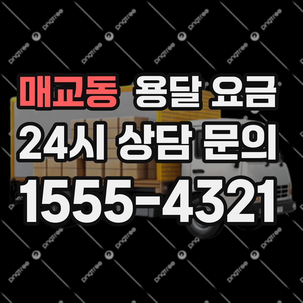 매교동 용달 요금 당일 요청 시 비용 구조