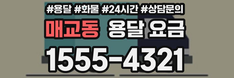 매교동 용달 요금