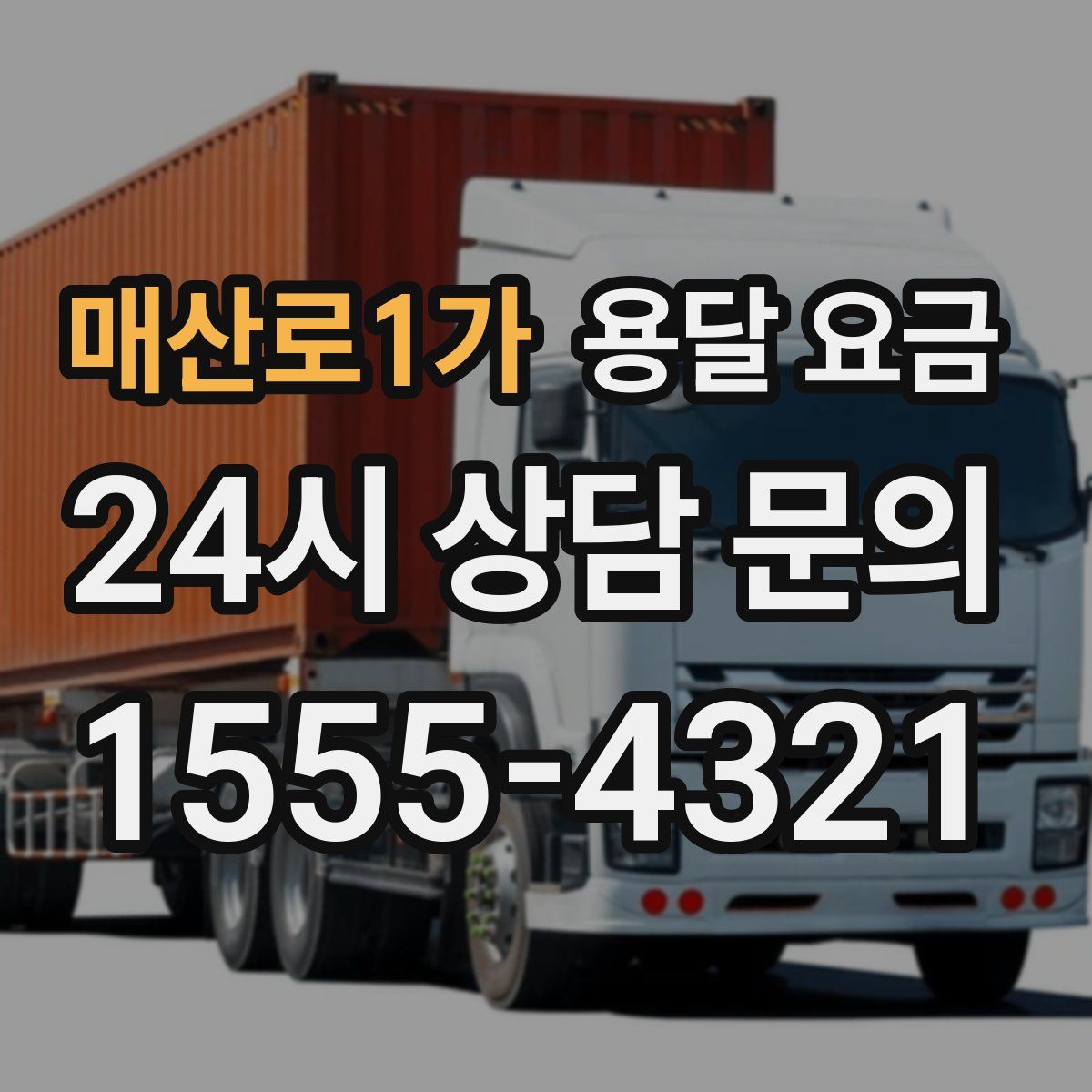 매산로1가 용달 요금