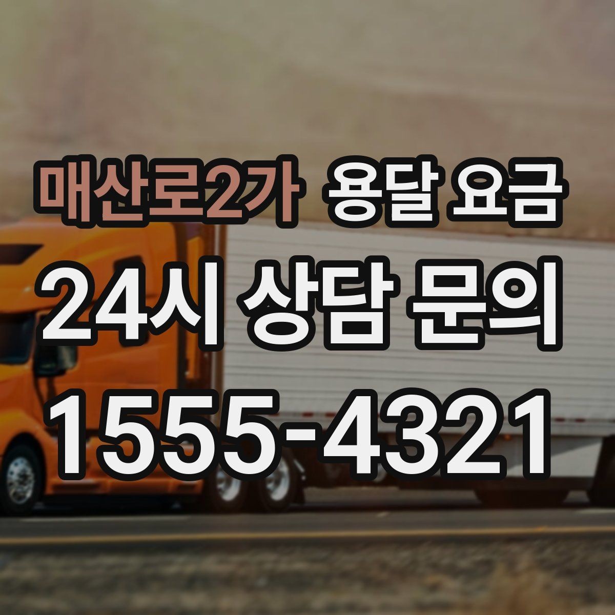매산로2가 용달 요금 급하게 이용할 때 주의할 점