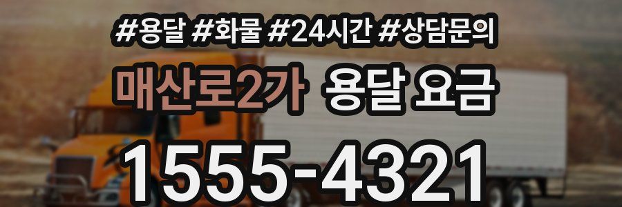 매산로2가 용달 요금