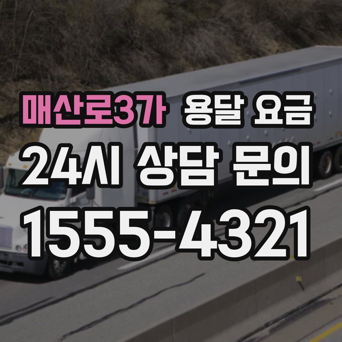 매산로3가 용달 요금