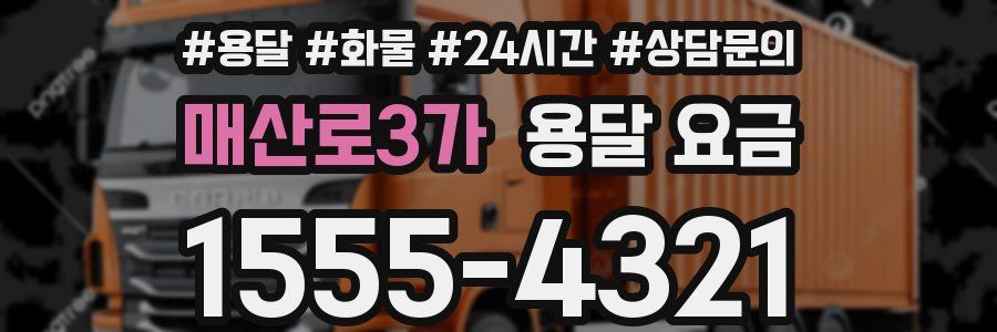 매산로3가 용달 요금