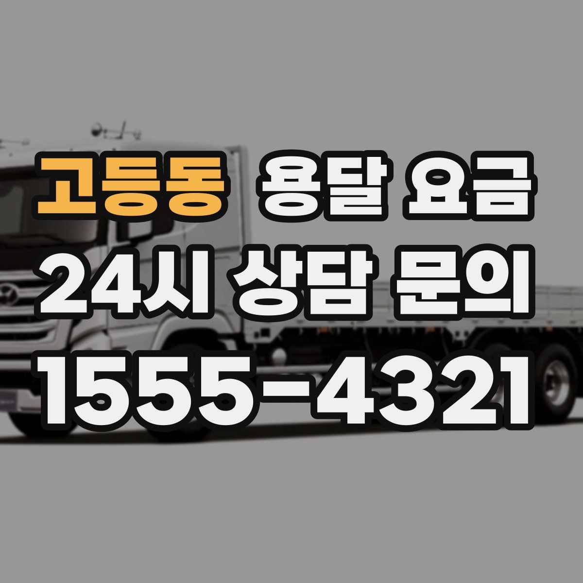 고등동 용달 요금