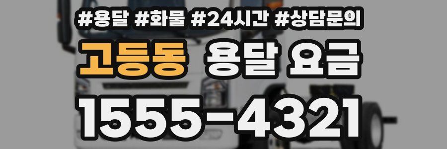 고등동 용달 요금