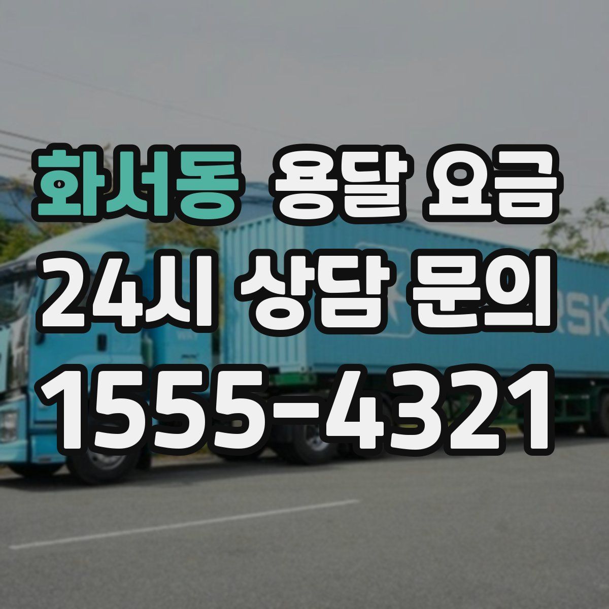 화서동 용달 요금