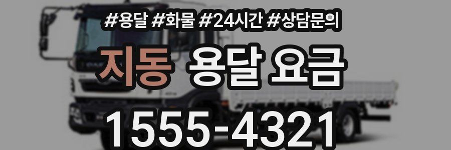 지동 용달 요금