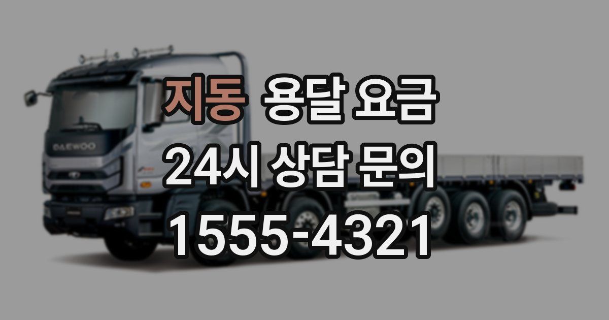 지동 용달 요금