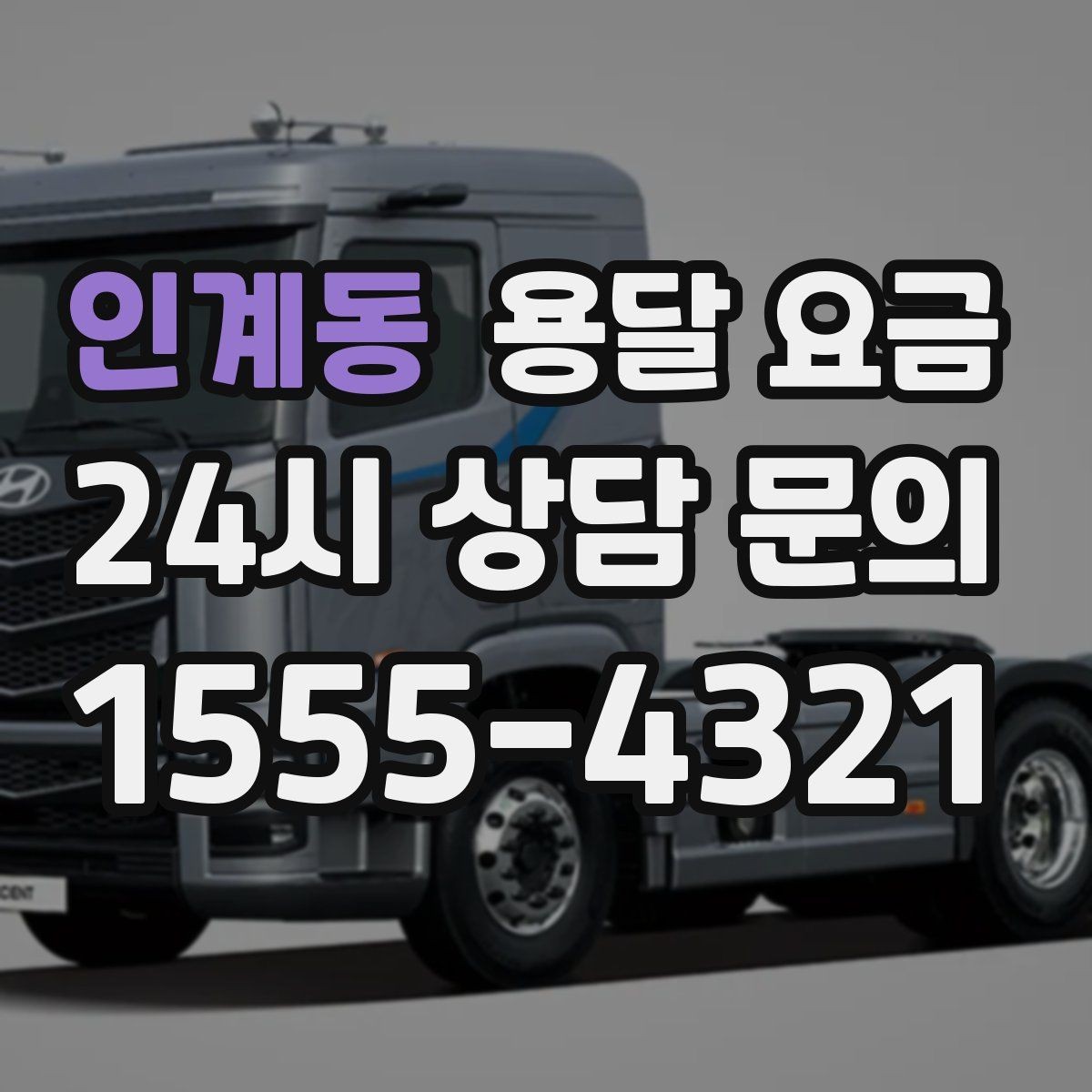 인계동 용달 요금 여러 업체 비교할 때 기준 정리