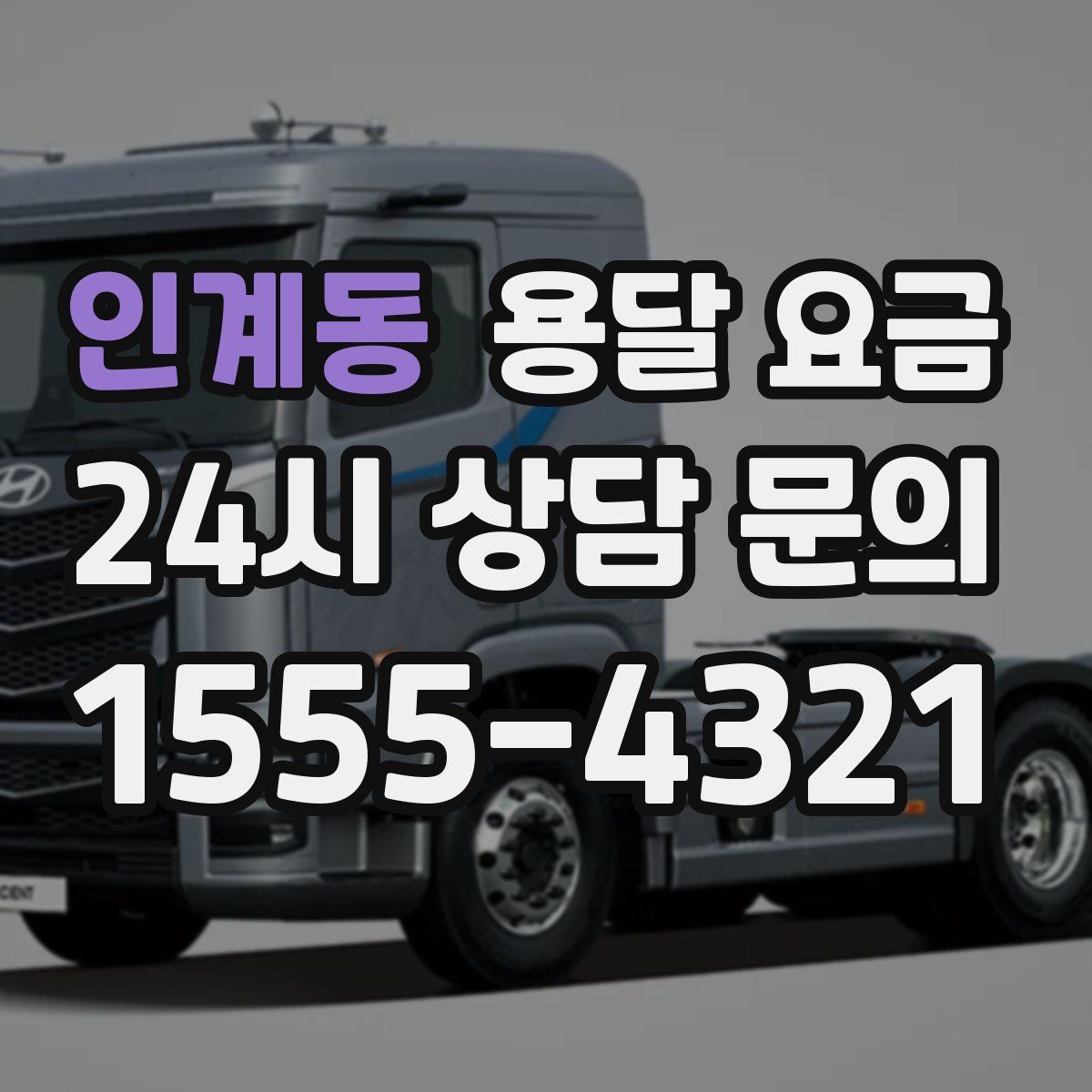 인계동 용달 요금