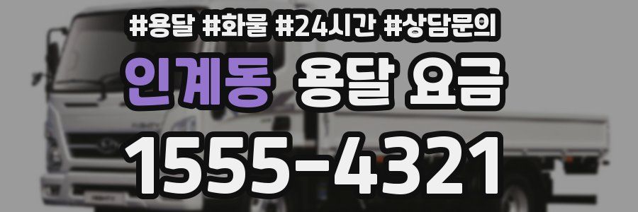 인계동 용달 요금