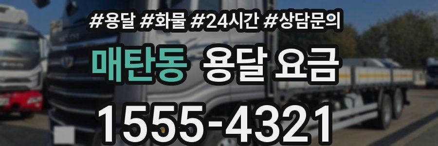 매탄동 용달 요금