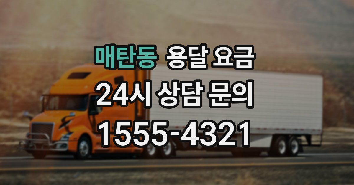 매탄동 용달 요금