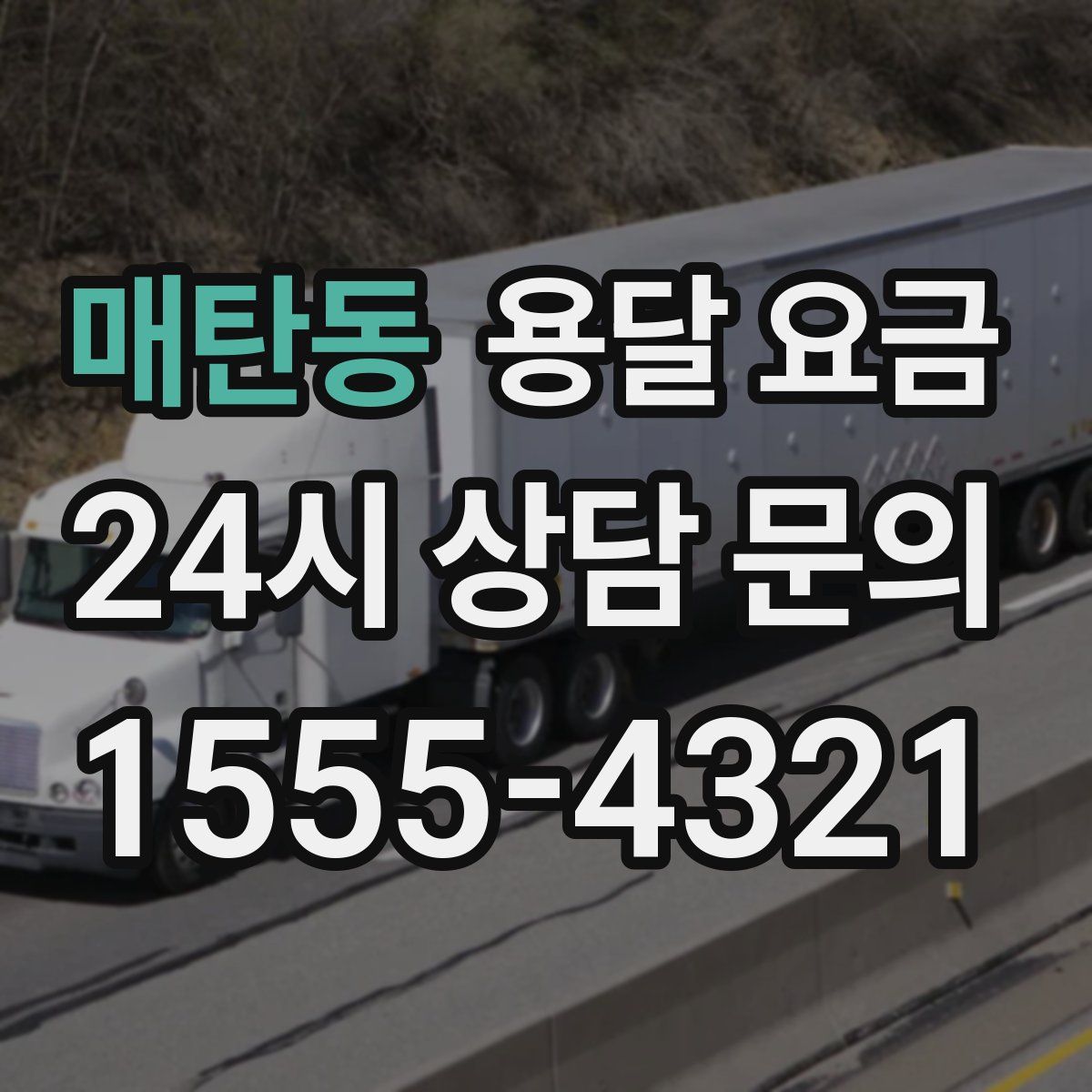 매탄동 용달 요금