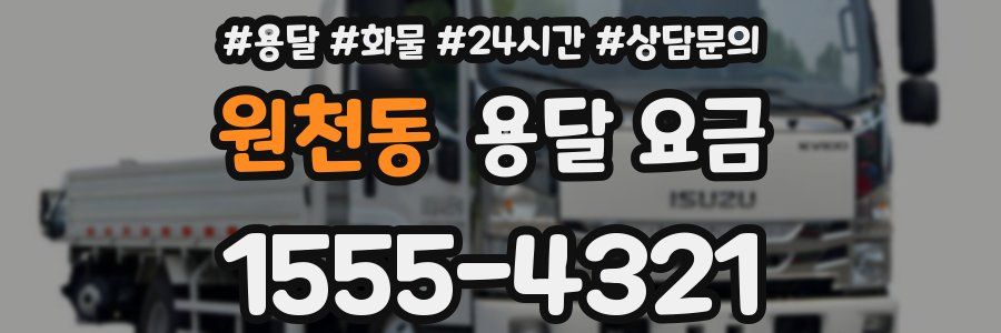 원천동 용달 요금