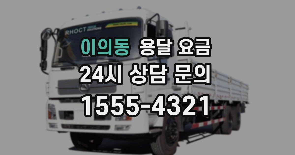 이의동 용달 요금