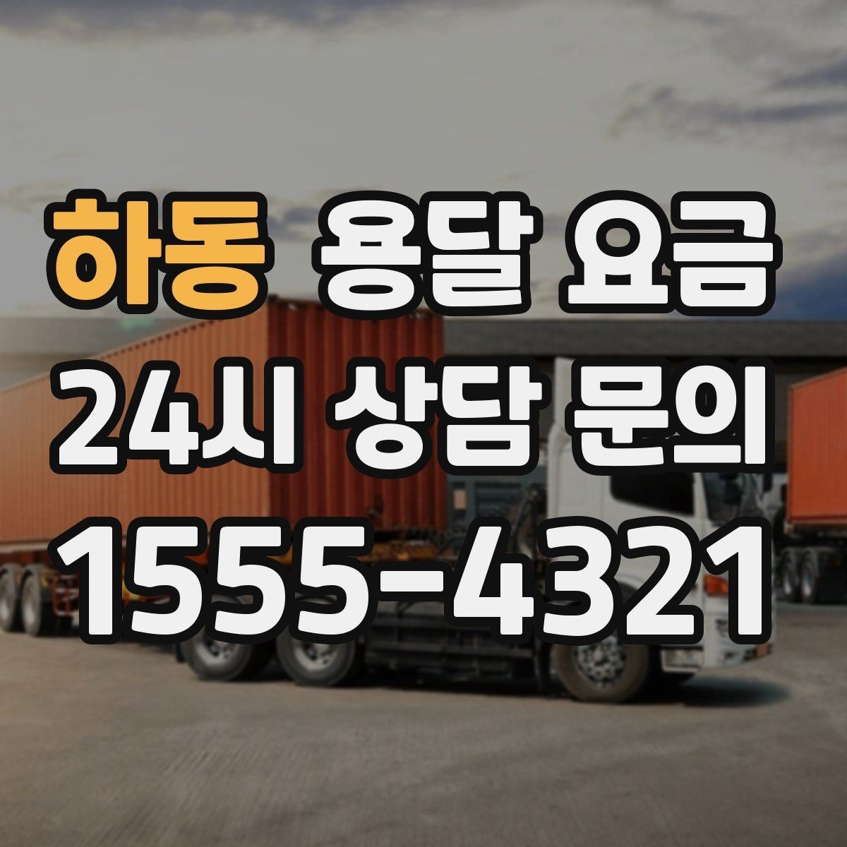 하동 용달 요금 2.5톤과 5톤 차이 이해하기