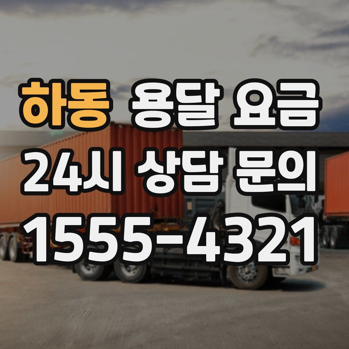 하동 용달 요금