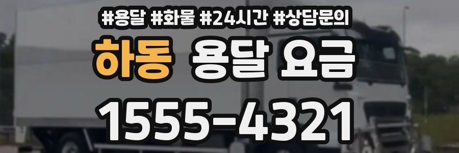 하동 용달 요금