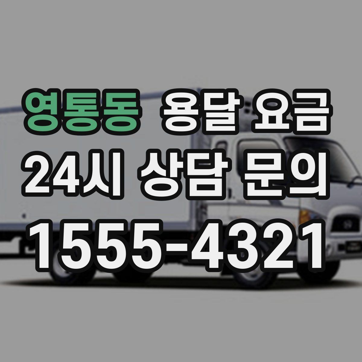 영통동 용달 요금 실제 이용자들이 많이 하는 실수