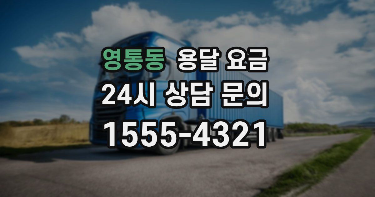 영통동 용달 요금