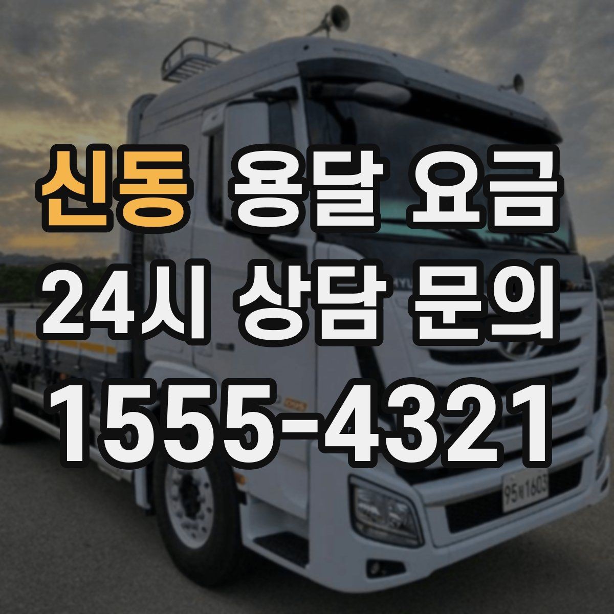 신동 용달 요금 시외 이동 시 고려사항