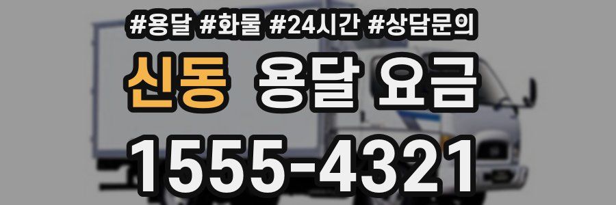 신동 용달 요금