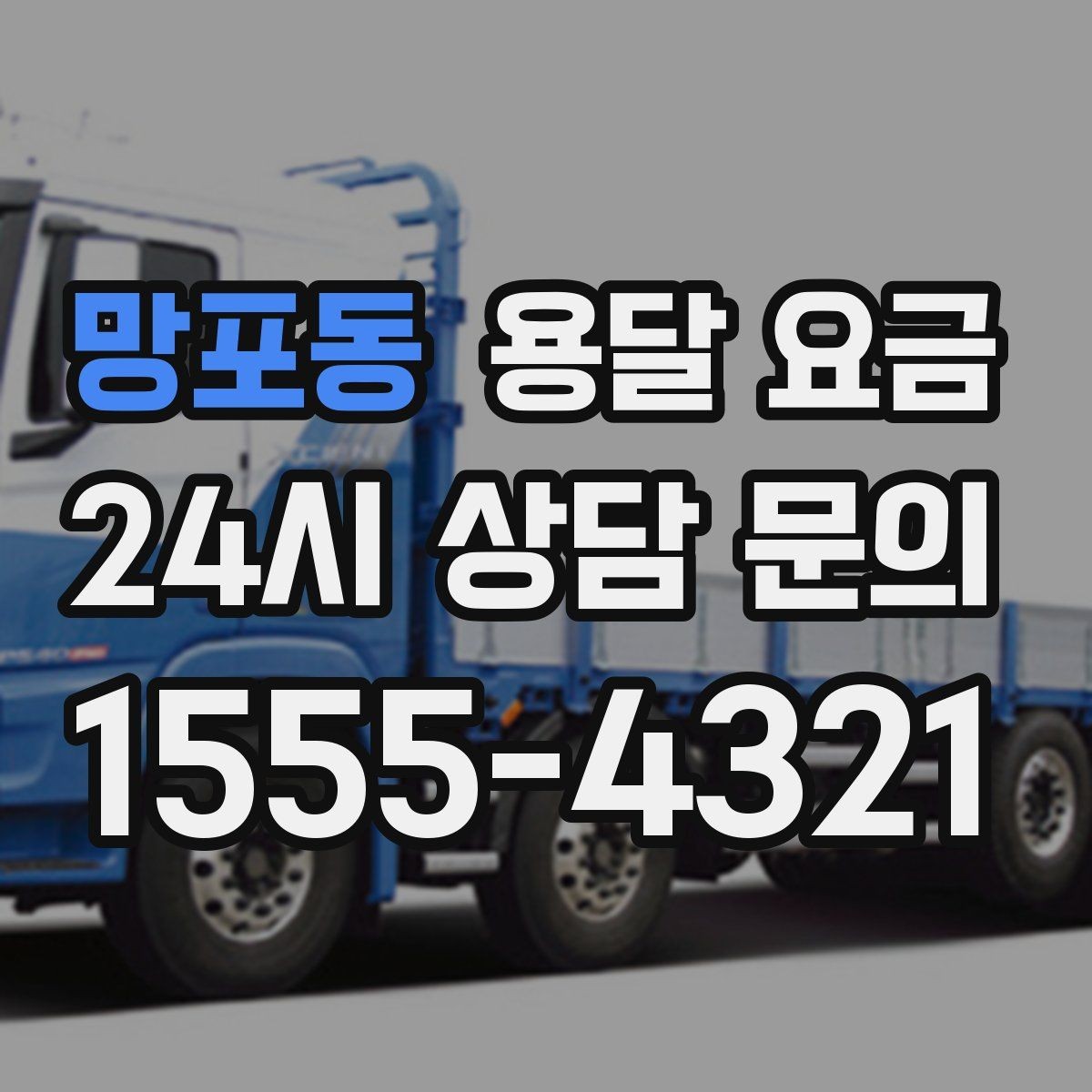 망포동 용달 요금 긴급 운송 시 특징
