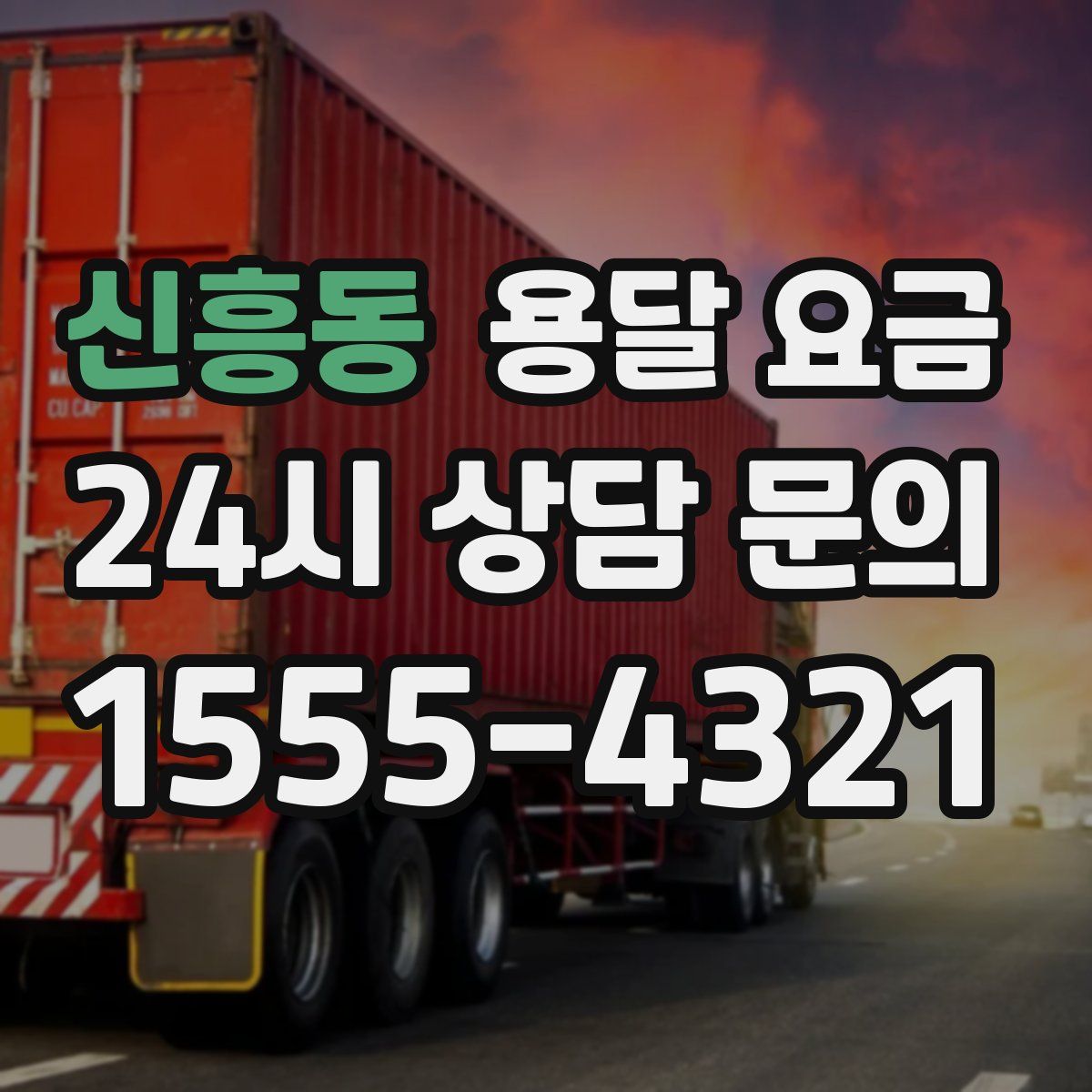 신흥동 용달 요금