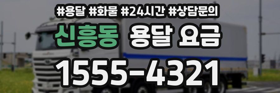 신흥동 용달 요금