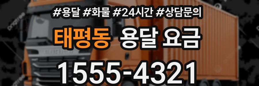 태평동 용달 요금