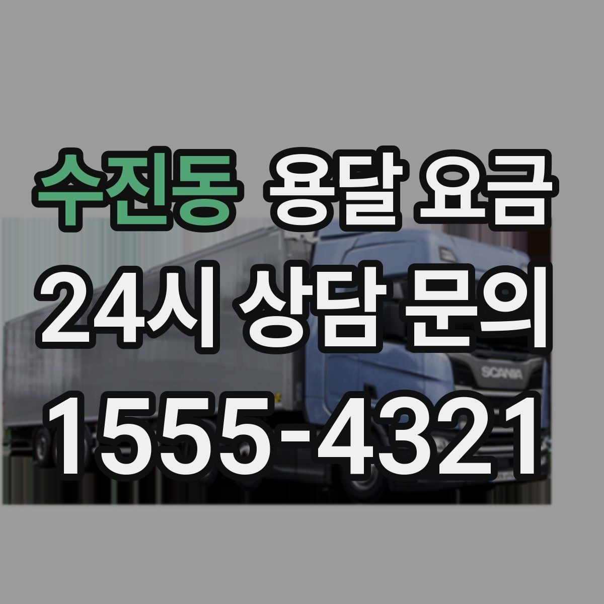 수진동 용달 요금 좁은 골목 작업 시 주의사항