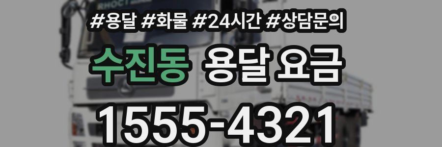 수진동 용달 요금