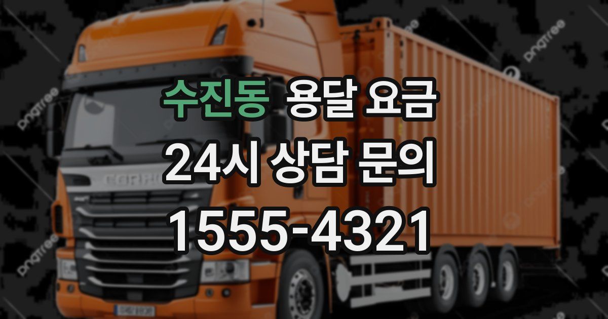 수진동 용달 요금