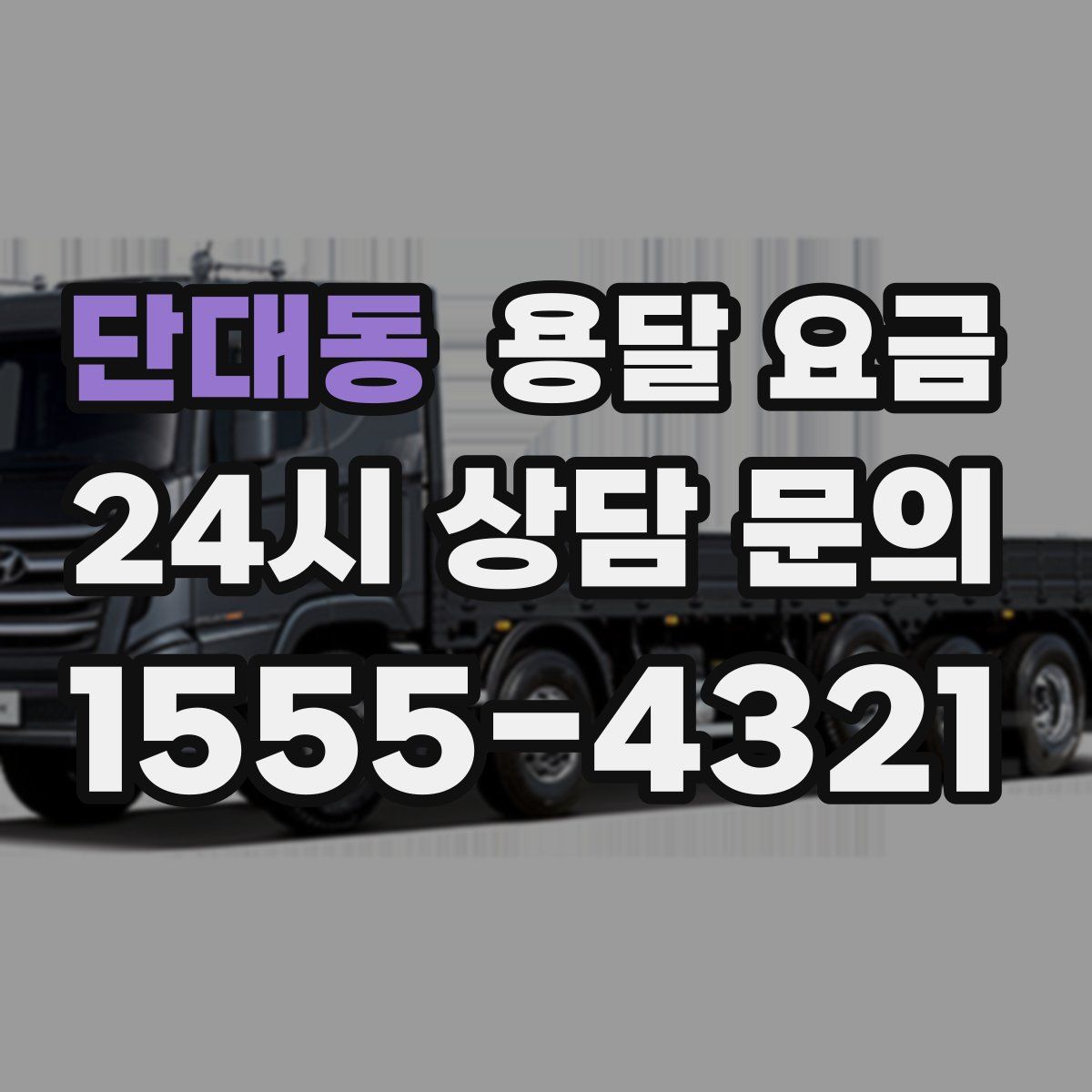 단대동 용달 요금