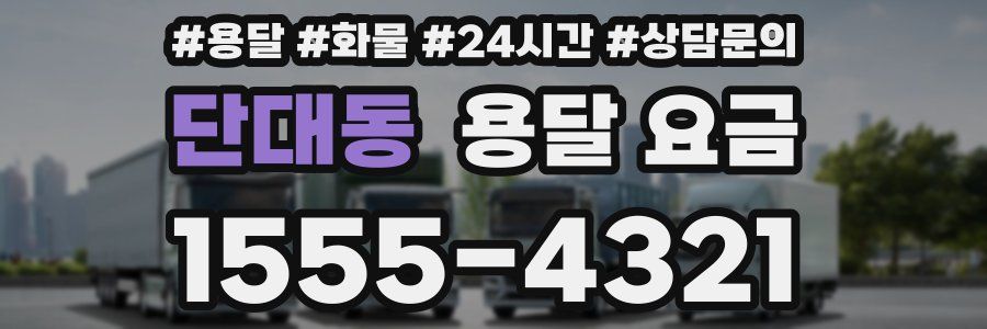 단대동 용달 요금