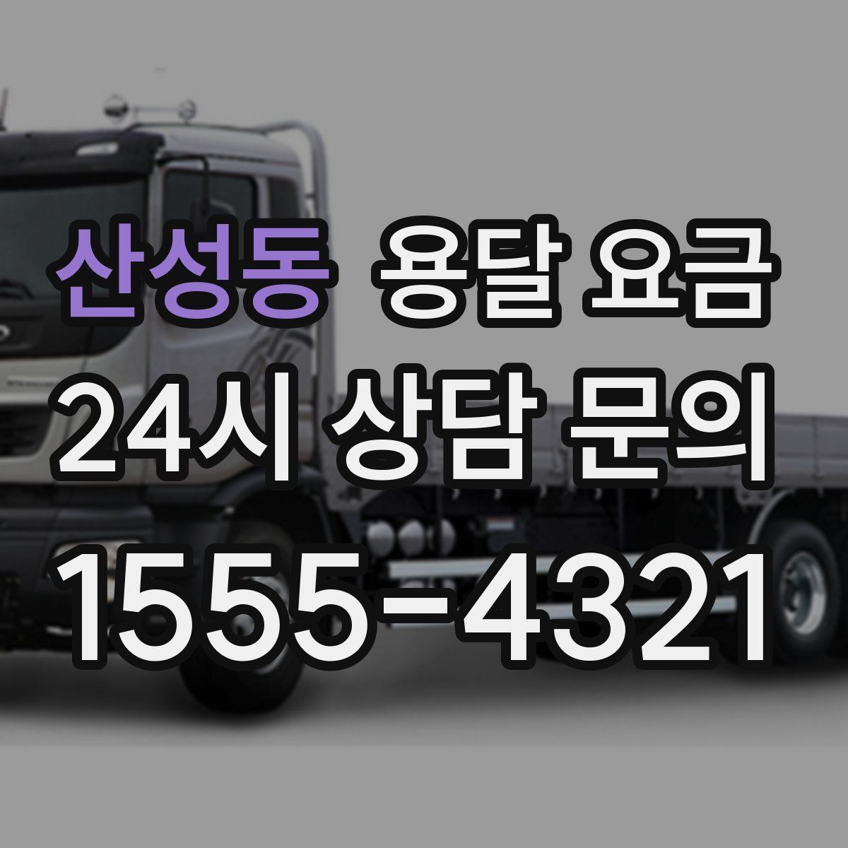 산성동 용달 요금