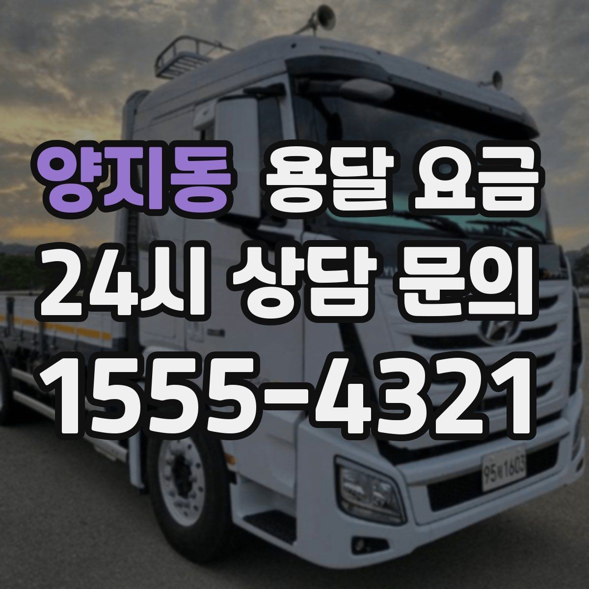 양지동 용달 요금 기본 요금 구조 쉽게 설명
