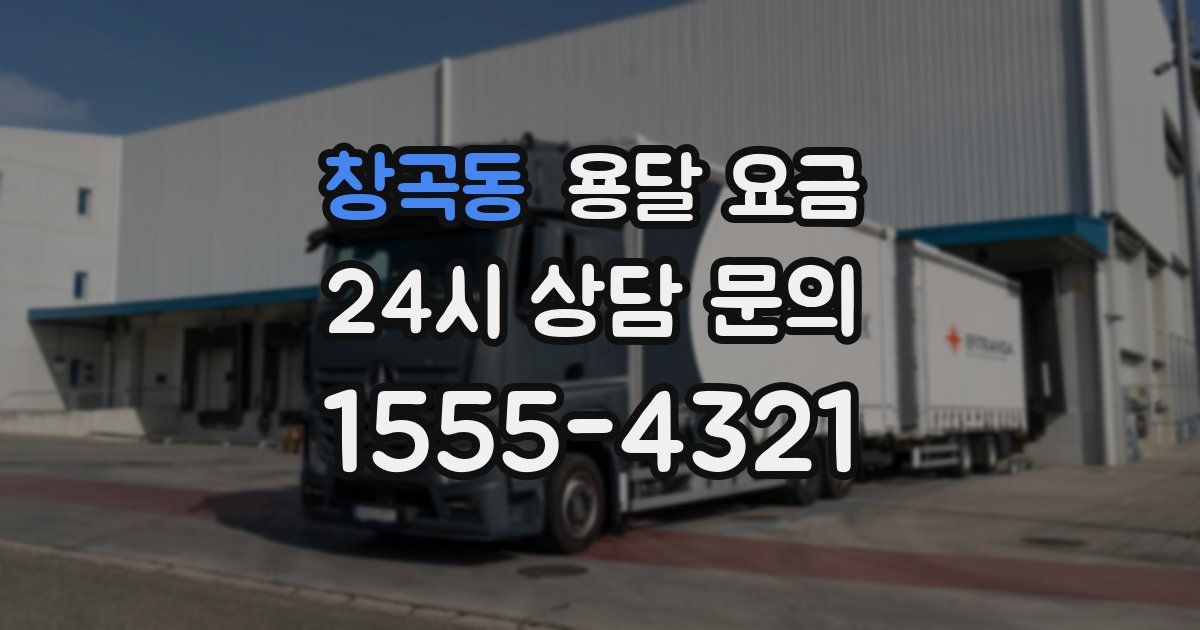 창곡동 용달 요금