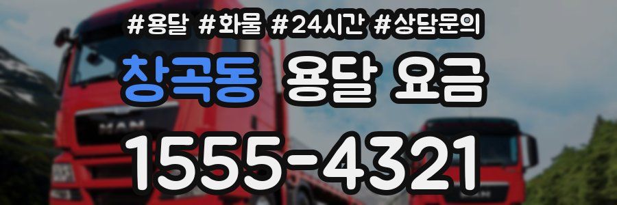 창곡동 용달 요금