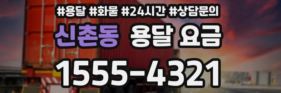 신촌동 용달 요금