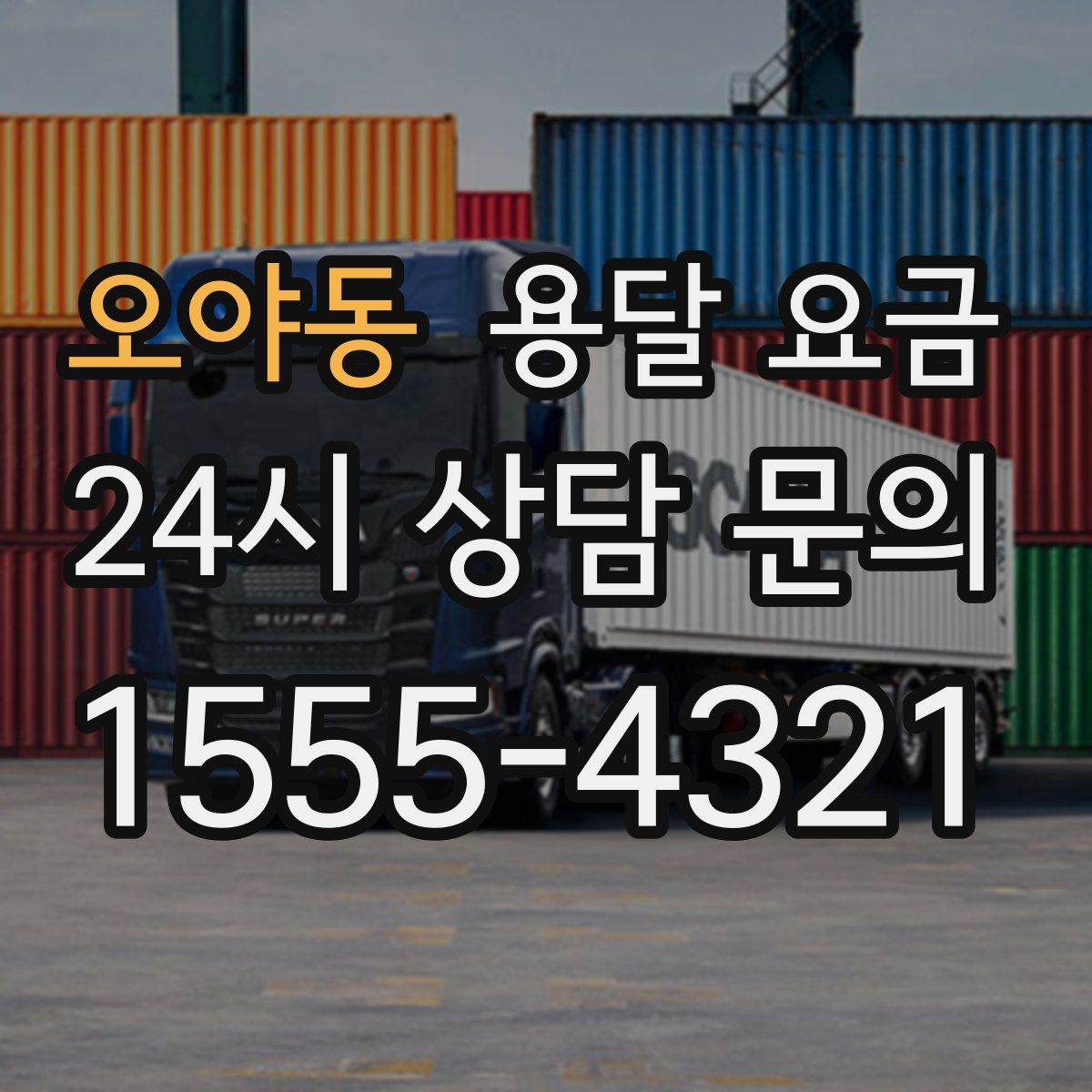 오야동 용달 요금