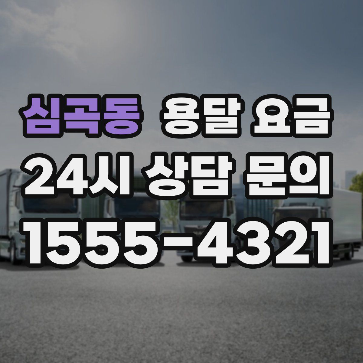 심곡동 용달 요금