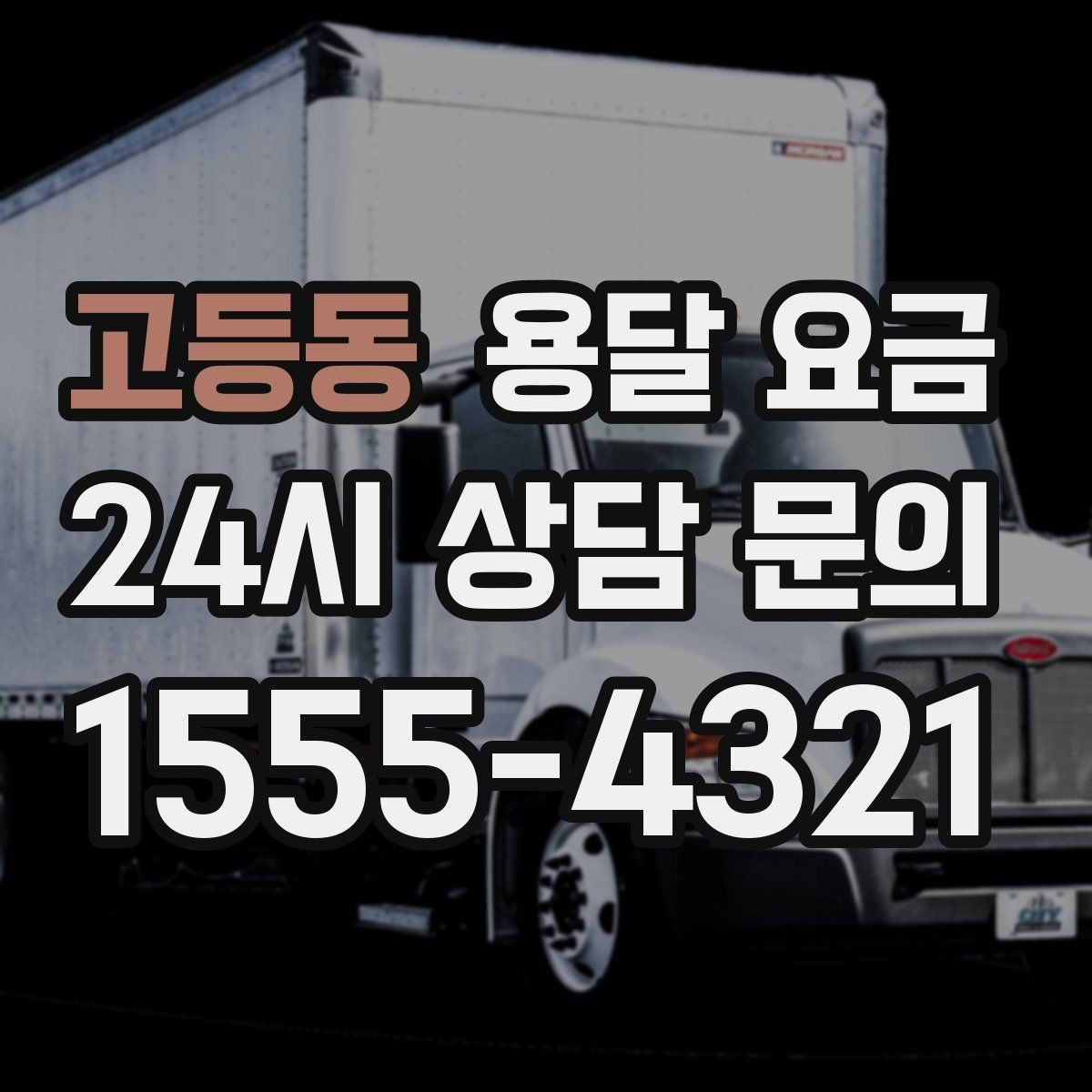 고등동 용달 요금