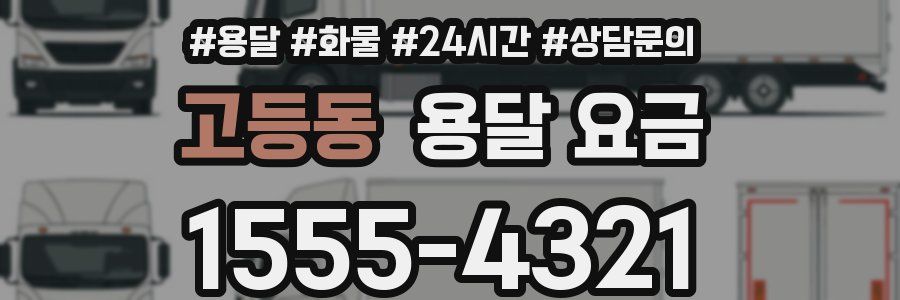 고등동 용달 요금