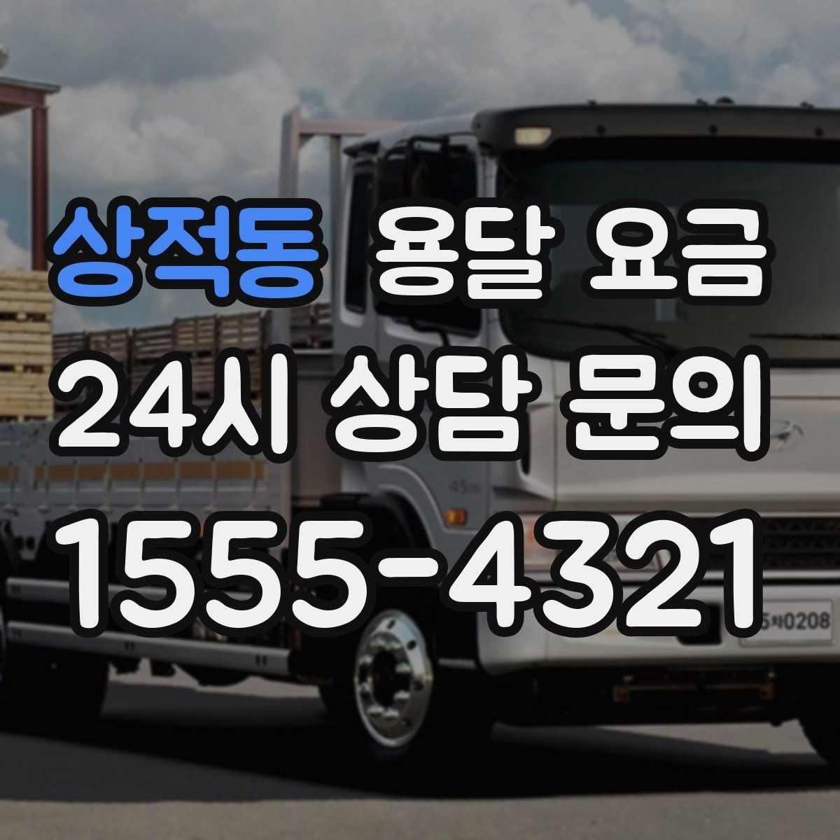 상적동 용달 요금 1톤 차량 기준으로 정리해보기