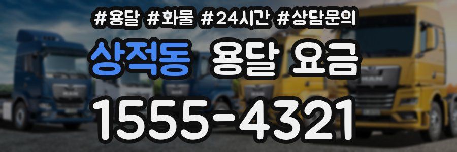 상적동 용달 요금