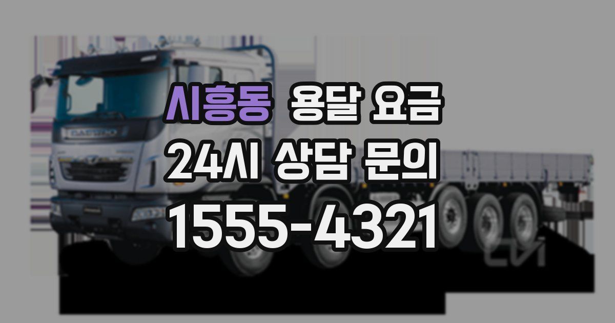 시흥동 용달 요금